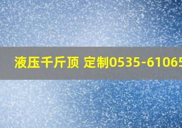 液压千斤顶 定制0535-6106527